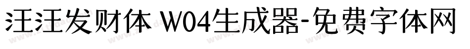 汪汪发财体 W04生成器字体转换